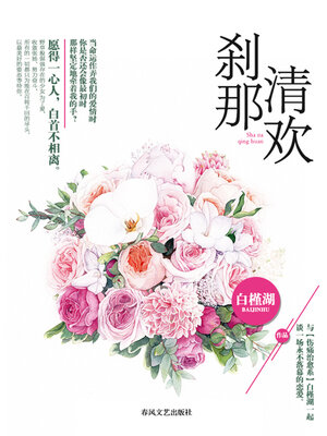 cover image of 刹那清欢